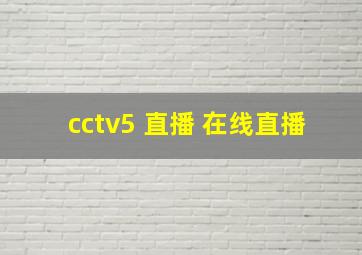 cctv5 直播 在线直播